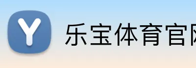 乐宝体育官网 logo